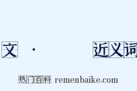 文選·應瑒詩近义词是什么意思的图片